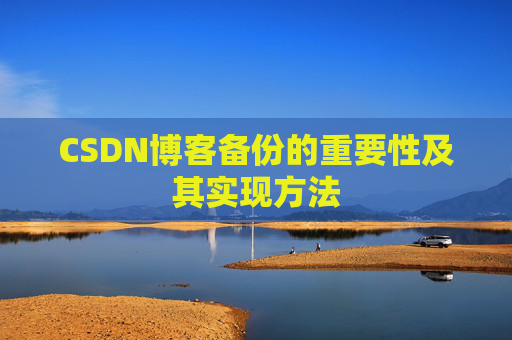 CSDN博客备份的重要性及其实现方法
